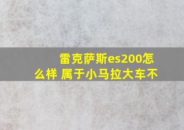 雷克萨斯es200怎么样 属于小马拉大车不